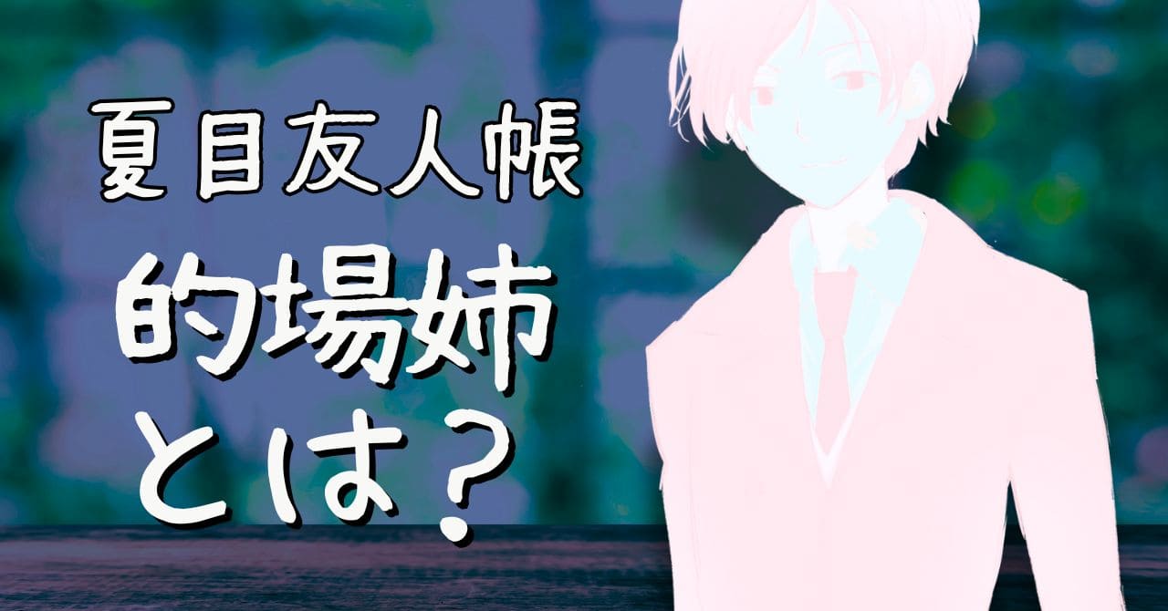 【夏目友人帳】的場姉とは？ラスボス感溢れるヤバい人！黒ミサとの関係も